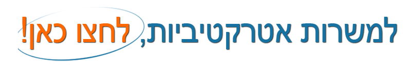 מחפש עבודה דרך רשת אגמי? כנס לעמוד המשרות שלנו