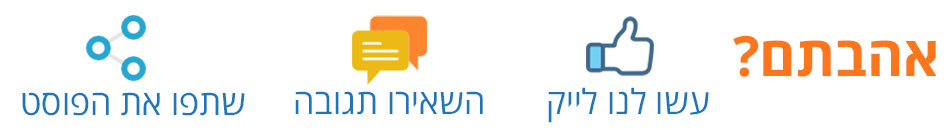 אהבתם? עשו לנו לייק, השאירו תגובה, שתפו את הפוסט
